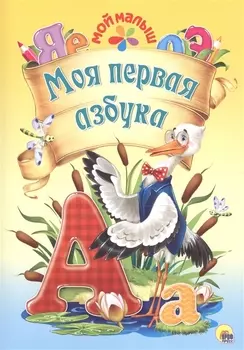 Моя первая азбука