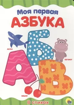 ЦК 4 разворота. МОЯ ПЕРВАЯ АЗБУКА