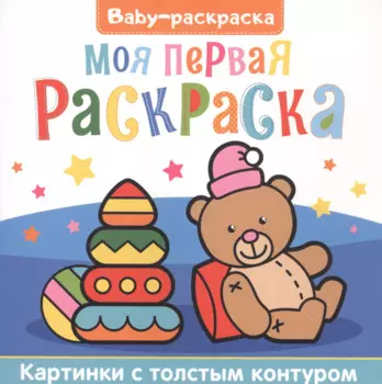 Моя первая раскраска. Раскраска
