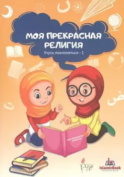Моя прекрасная религия Учусь поклоняться 1 (м)