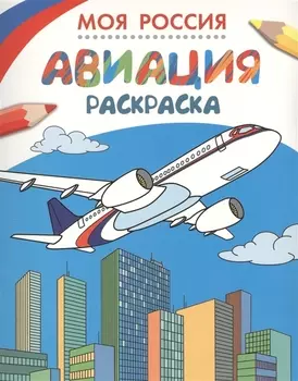 Моя Россия Авиация Раскраска