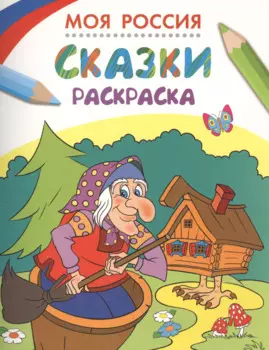 Моя Россия. Сказки. Раскраска