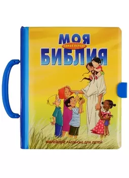 Моя самая первая Библия