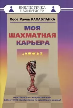 Моя шахматная карьера
