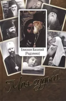 Моя судьба