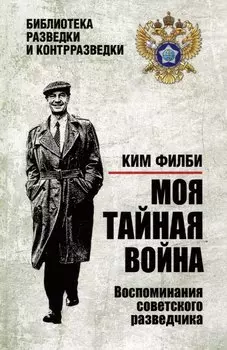 Моя тайная война. Воспоминания советского разведчика