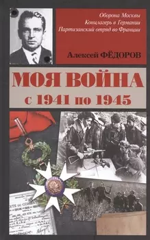 Моя война с 1941 по 1945