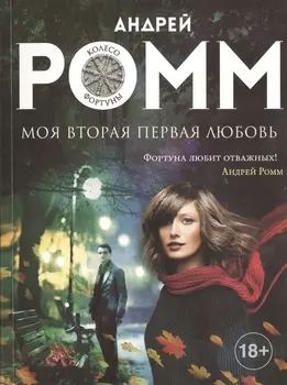 Моя вторая первая любовь: роман