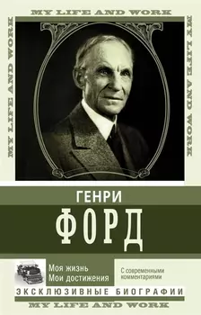 Моя жизнь. Мои достижения. С современными комментариями