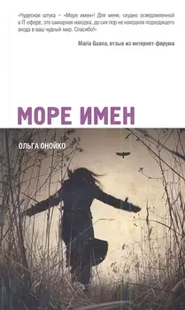 Море имен : роман