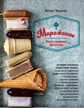 Мороженое Вкус нашего детства