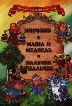 Морозко. Маша и медведь. Мальчик с пальчик