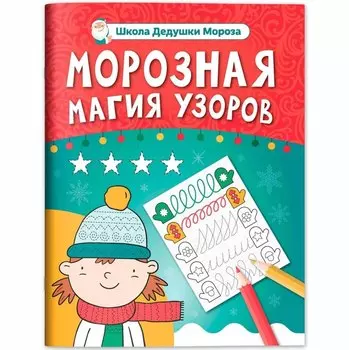 Морозная магия узоров: книга-прописи