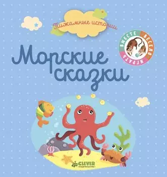 Морские сказки