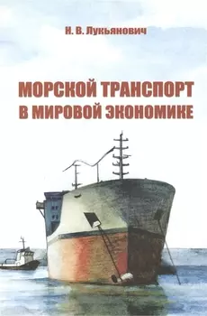 Морской транспорт в мировой экономике
