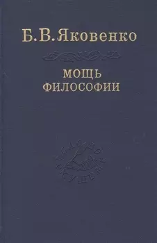 Мощь философии