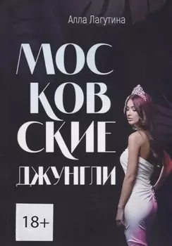 Московские джунгли