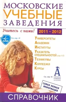 Московские учеб заведения 2011 2012