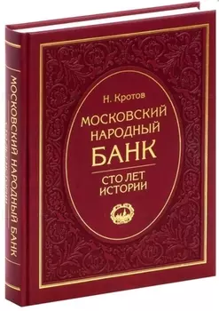 Московский народный банк Сто лет истории