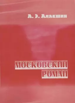 Московский роман