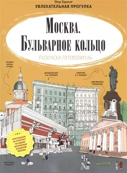 Москва Бульварное кольцо Раскраска-путеводитель