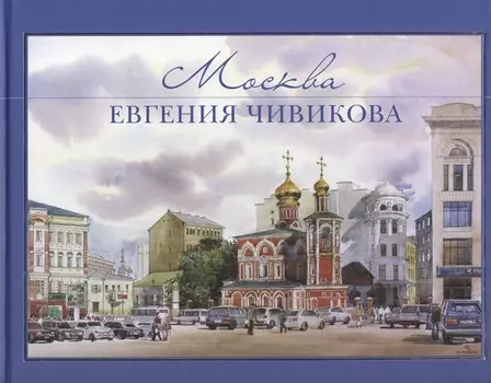 Москва Евгения Чивикова Альбом акварелей