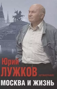 Москва и жизнь