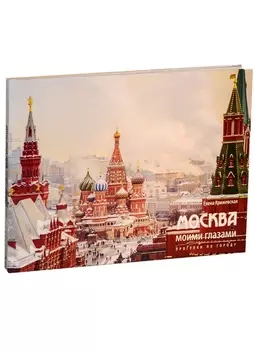 Москва моими глазами Прогулки по городу