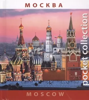 Москва Moscow