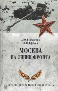Москва на линии фронта