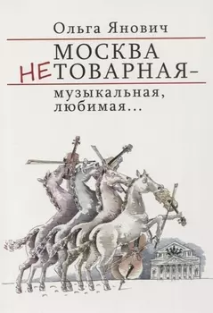 Москва нетоварная – музыкальная, любимая