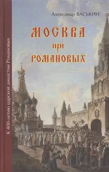 Москва при Романовых