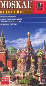 Москва Путеводитель