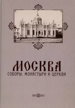 Москва. Соборы, монастыри и церкви