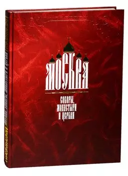 Москва. Соборы, монастыри и церкви