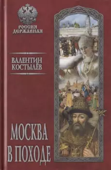 Москва в походе