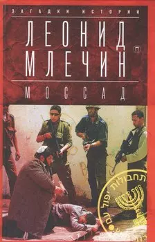МОССАД: Тайная война