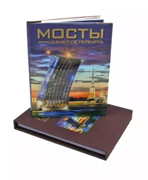 Мосты Санкт-Петербурга. Альбом
