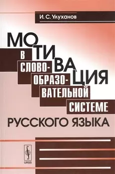 Мотивация в словообразовательной системе русского языка