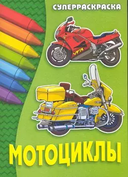 Мотоциклы