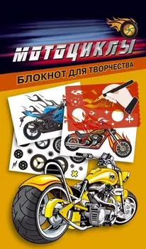 Мотоциклы
