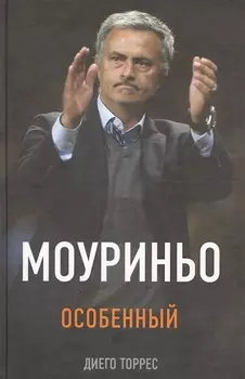 Моуриньо. Особенный. 2-е издание, исправленное