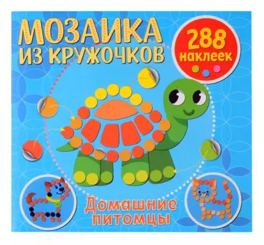 Мозаика из кружочков. Домашние питомцы