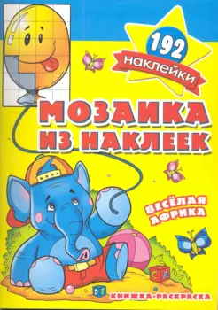 Мозаика из наклеек Веселая Африка раскраска с наклейками