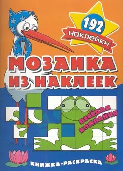 Мозаика из наклеек Веселая компания раскраска с наклейками