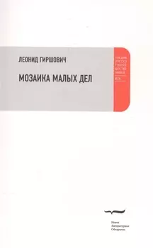 Мозаика малых дел