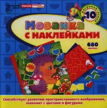 Мозаика с наклейками. 10 рисунков-основ. 680 наклеек