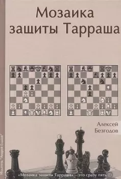 Мозаика защиты Тарраша (Безгодов)