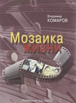 Мозаика жизни.