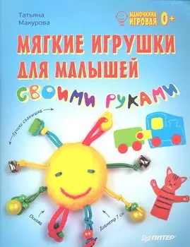 Мягкие игрушки для малышей своими руками. Мамочкина игровая